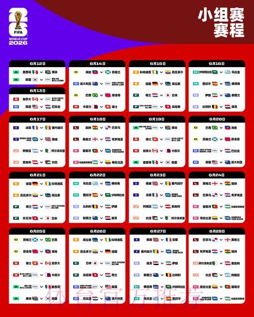 2026世界杯比赛时间完整版赛事详情官网入口